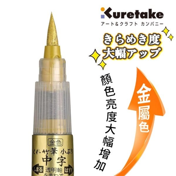 日本吳竹中楷墨筆金色毛筆金色墨筆DGS160-101S /一支入(定250) 短版