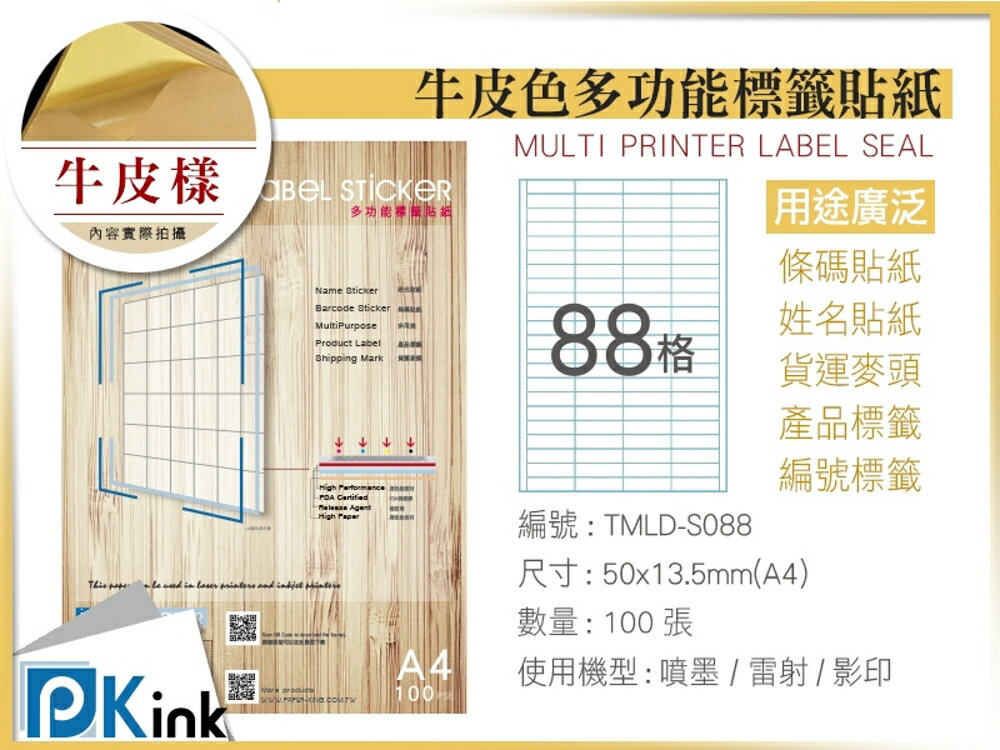 PKink-A4牛皮標籤貼紙88格9包/箱/噴墨/雷射/影印/地址貼/空白貼/產品貼/條碼貼/姓名貼