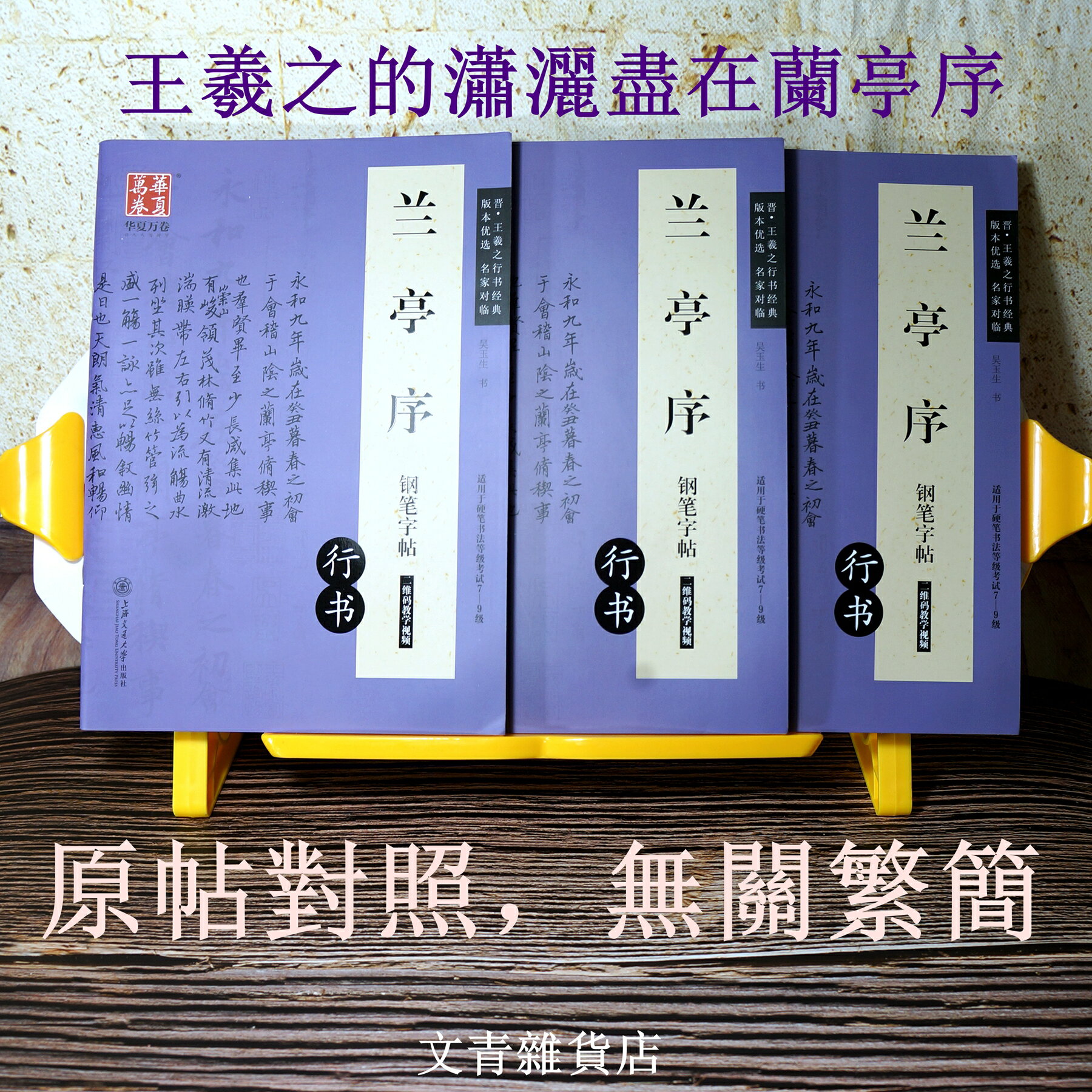 文青雜貨店硬筆書法新帖~~蘭亭序 鋼筆字帖 行書晉代書聖王羲之小楷登峰之作！勤練價199元，現貨在台供應，下單馬上寄貨！