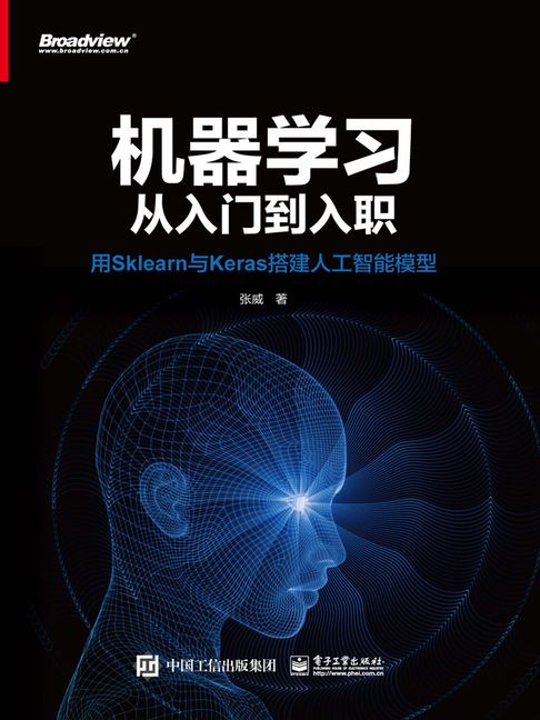 【電子書】機器學習從入門到入職：用sklearn與keras搭建人工智慧模型