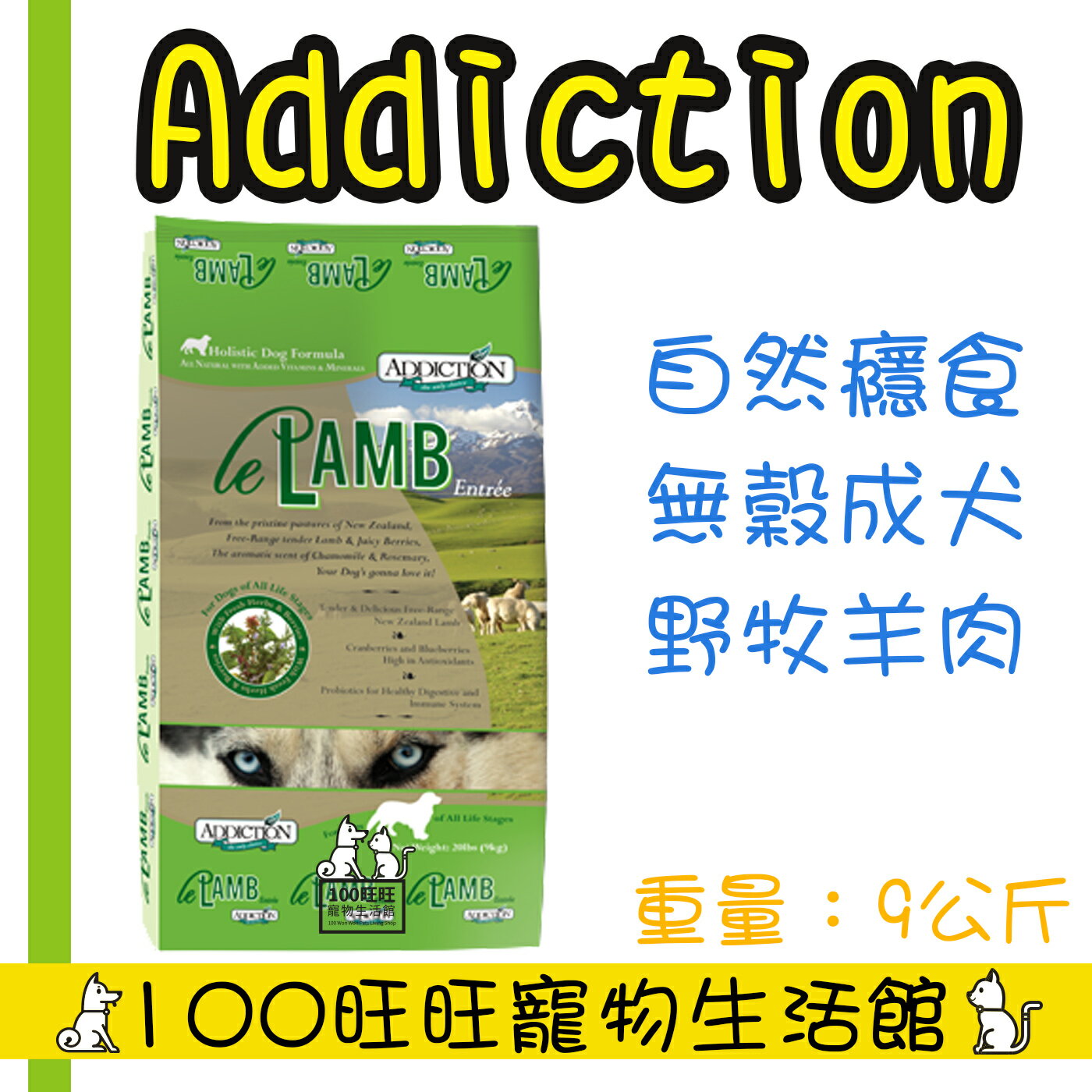 【Addiction自然癮食】ADD自然癮食無穀野牧羊肉犬食9kg