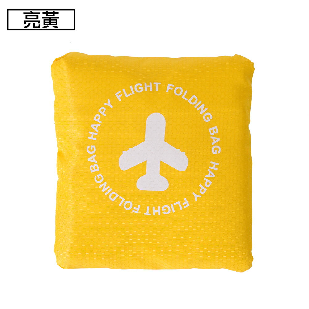 【日系旅行小物】可摺疊收納旅行袋(FB-001亮黃色)【威奇包仔通】