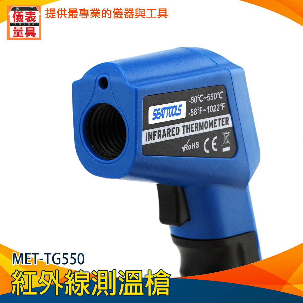 【儀表量具】廚房測溫 表面溫度 溫度檢測儀 MET-TG550 高溫槍 水溫油溫計 食品 油溫槍