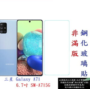 【促銷 高硬度】三星 Galaxy A71 6.7吋 4G版 非滿版9H玻璃貼 鋼化玻璃