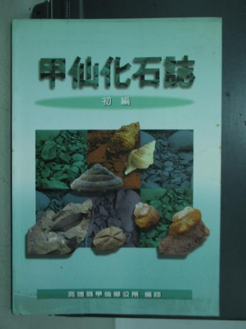 【書寶二手書T4／收藏_ZAD】甲仙化石誌(初編)_民86