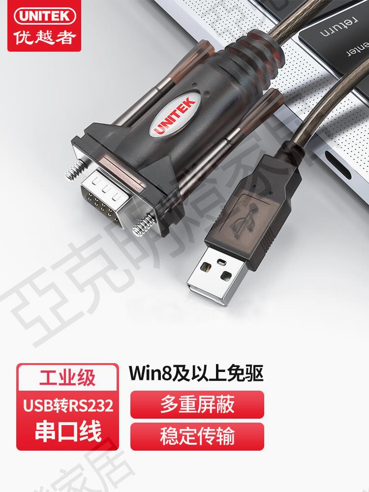 優越者USB轉串列埠線公母頭usb轉rs232串列埠數據線工業級COM9針透明工業級接頭九針9針Type-C資料調試線【亞德機械五金家居】