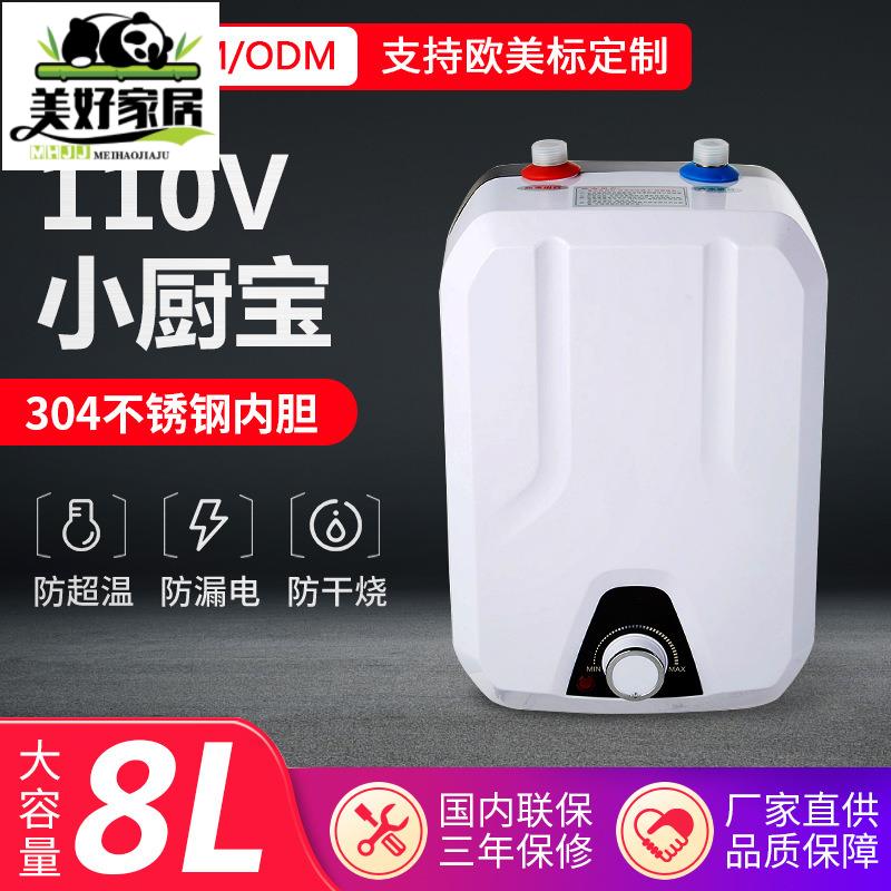 【免運 附發票】110v熱水器 110V美標8L小廚寶儲水式即熱廚房電熱水器歐標小廚寶