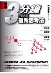 圖解3分鐘搞懂邏輯思考法