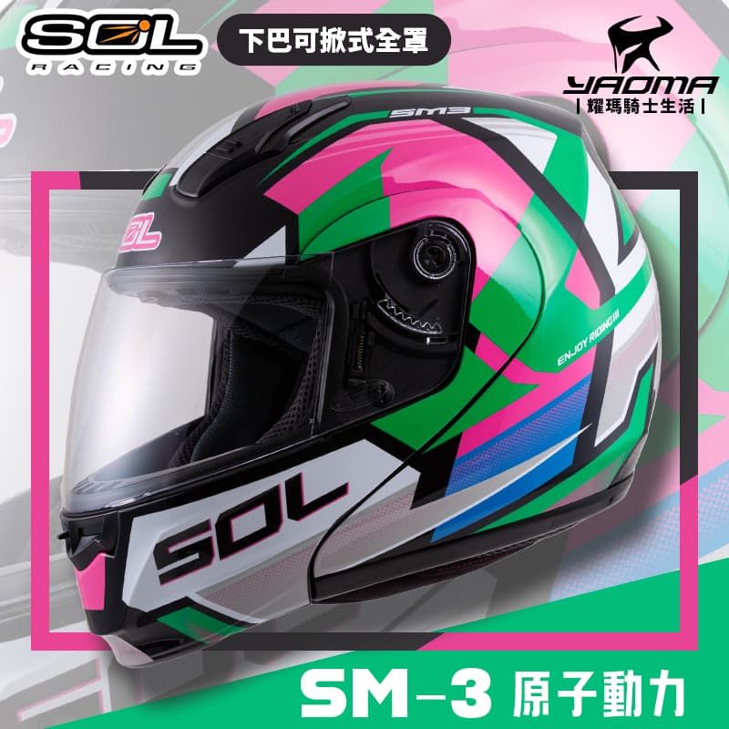 SOL 安全帽 SM-3 原子動力 黑粉綠 亮面 可樂帽 下巴可掀全罩帽 汽水帽 雙D扣 SM3 耀瑪騎士機車部品