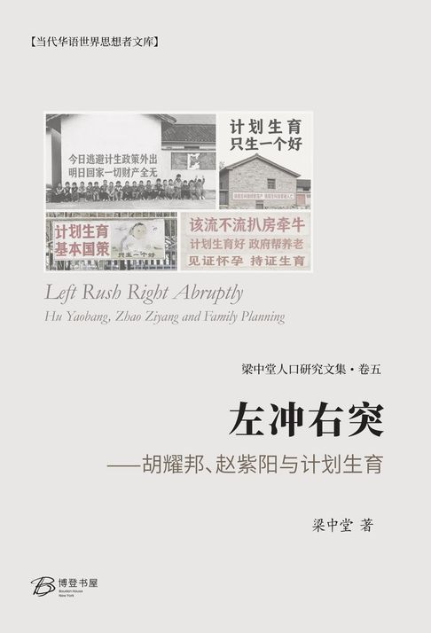左冲右突--胡耀邦、赵紫阳与计划生育（分拆本）【電子書】