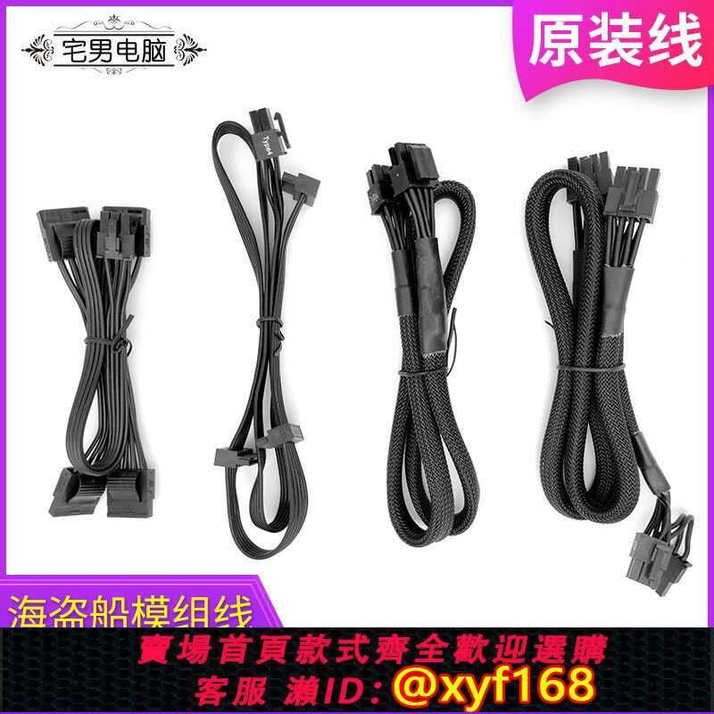 {保固一年 可打統編}原裝海盜船模組線RM650X RM750電源大4D顯示卡8P硬碟SATA供電線全套