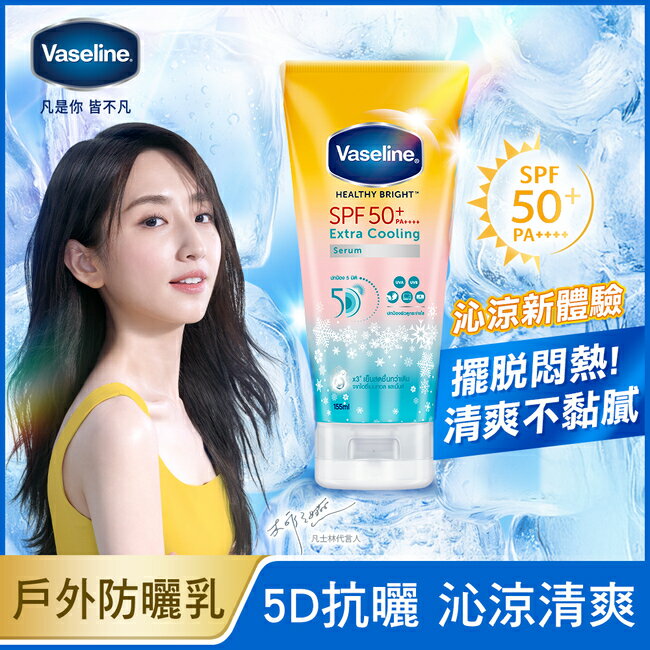 凡士林5D涼感輕透防曬乳 155ML