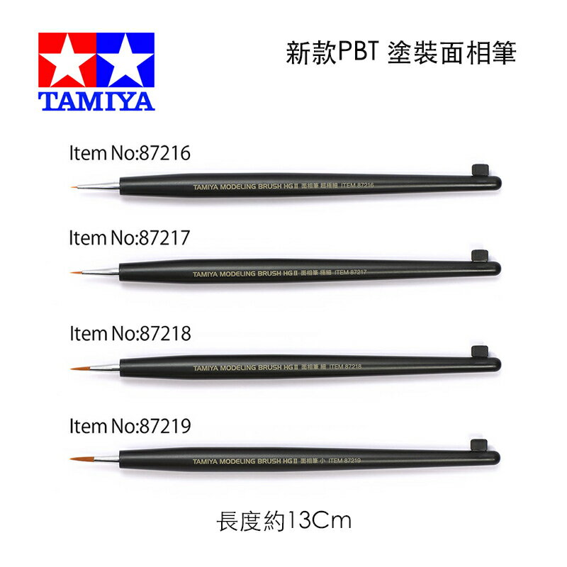 【鋼普拉】現貨 田宮 TAMIYA 極細 87216 87217 87218 87219 模型上色 塗裝 面相筆 化妝筆