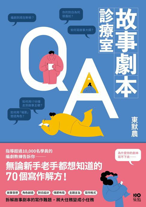 故事劇本診療室：無論新手老手都想知道的70個寫作解方【電子書】