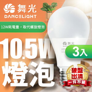 清倉優惠~【DanceLight 舞光】3入組 10.5W LED燈泡 家樂福同款 2年保固(白光/黃光)