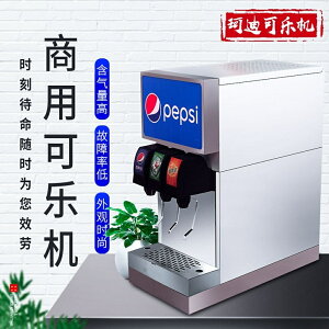 可樂機商用小型百事可樂果汁機碳酸飲料現調機自助全自動冷飲 MKS免運 清涼一夏钜惠