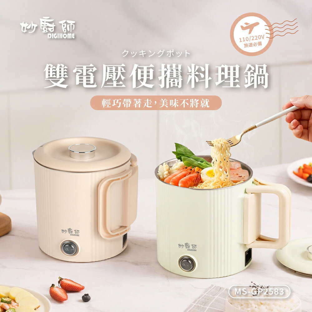 【妙廚師】雙電壓便攜料理鍋MS-GP2583