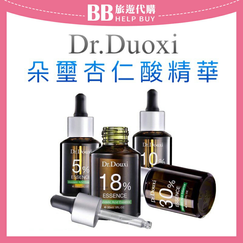 Dr.Douxi 朵璽 杏仁酸精華液5%/10%/18%/30% 30ml 果酸煥膚 毛孔粗大✨現貨✨