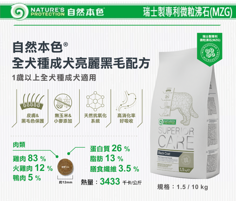 **免運**自然本色® 全犬種成犬亮麗黑毛配方 (不分犬種＆毛色適用)-中顆粒 10kg 無穀低敏犬糧 改善淚腺犬糧