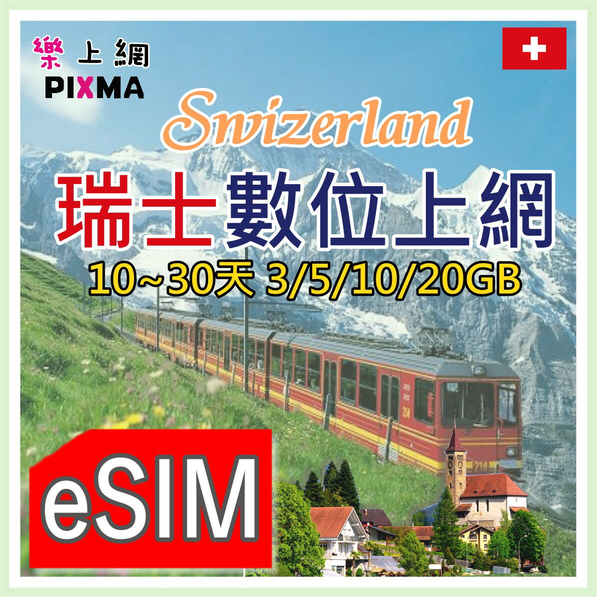 瑞士esim 瑞士上網Switzerland 蘇黎世 日內瓦 伯恩巴塞爾 盧塞恩 少女峰阿爾卑斯山 羅伊克巴德【樂上網】PIXMA