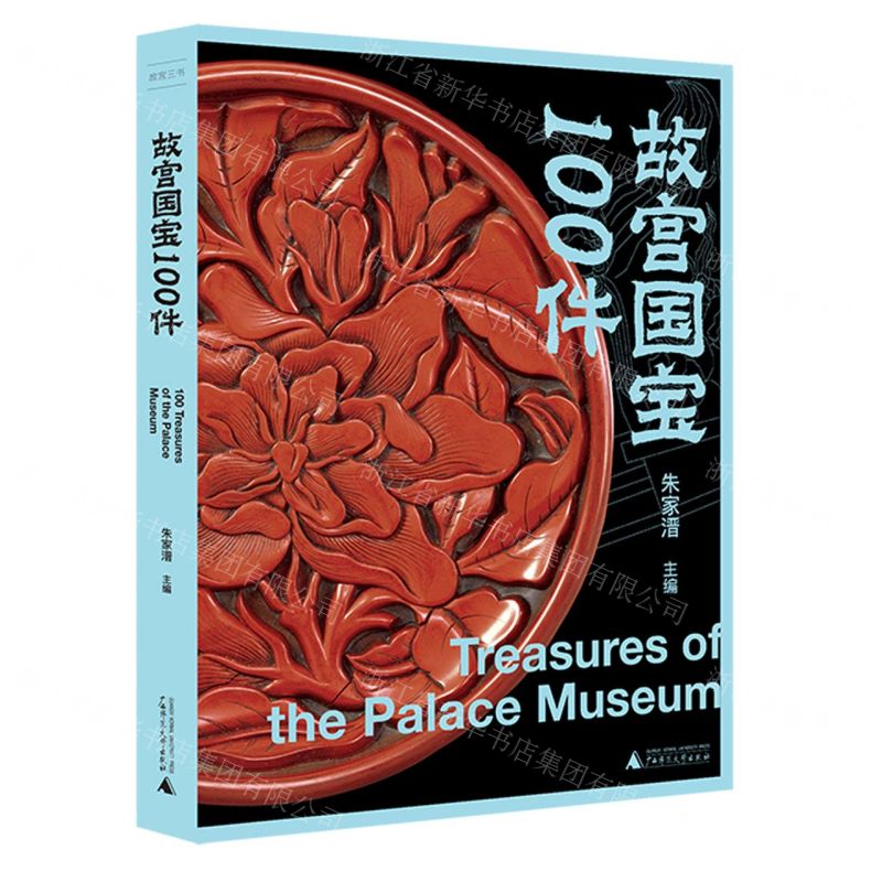 故宮三書  故宮國寶100件丨天龍圖書簡體字專賣店丨9787559842572 (tl2522)
