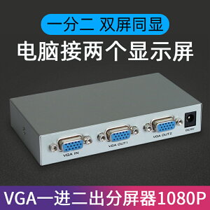 vga分配器一分二電腦雙顯示屏分接筆記本分屏器電視多屏轉換合一
