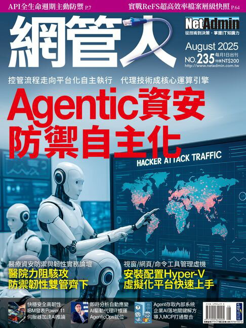 【電子書】NetAdmin 網管人 08月號/2025 第235期
