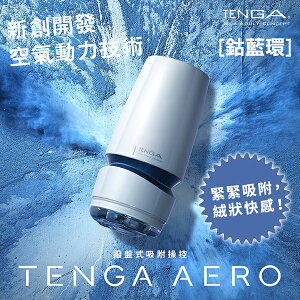 【送270ml潤滑液】●-TENGA AERO氣吸杯(藍)-TAH-002