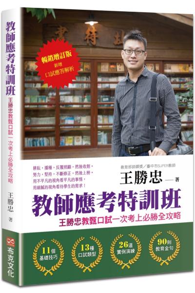教師應考特訓班【暢銷增訂】：王勝忠教甄口試一次考上必勝全攻略（新增口試應答解析）【城邦讀書花園】