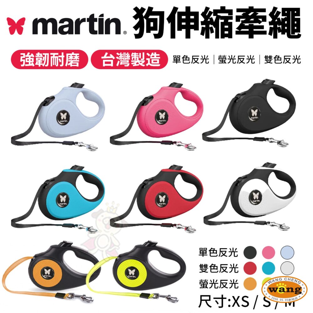 Martin 馬汀 單色反光｜螢光反光｜雙色反光 伸縮牽繩 XS-M號 台灣製造 犬用牽繩 狗狗牽繩  寵物牽繩 『🐶🐱Ayumi』【 寵物用品 狂殺 ★ 滿額現抵$480 】請注意 部分出貨時間較長