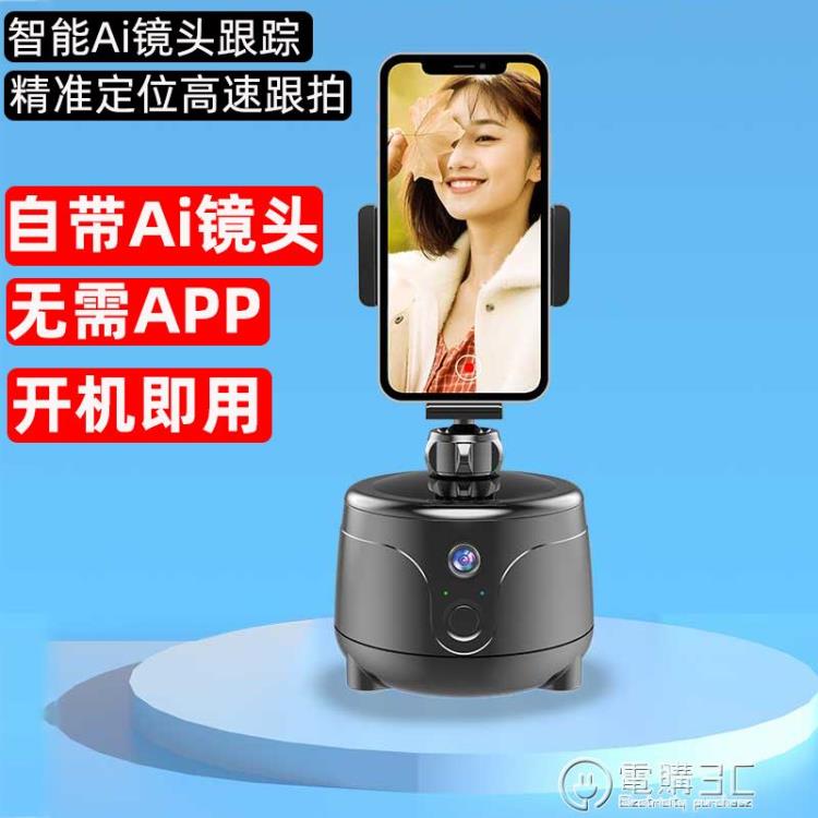 免運 手機360度旋轉智慧跟拍雲臺自動跟拍人臉人形識別AI攝像頭AI版 雙十一購物節