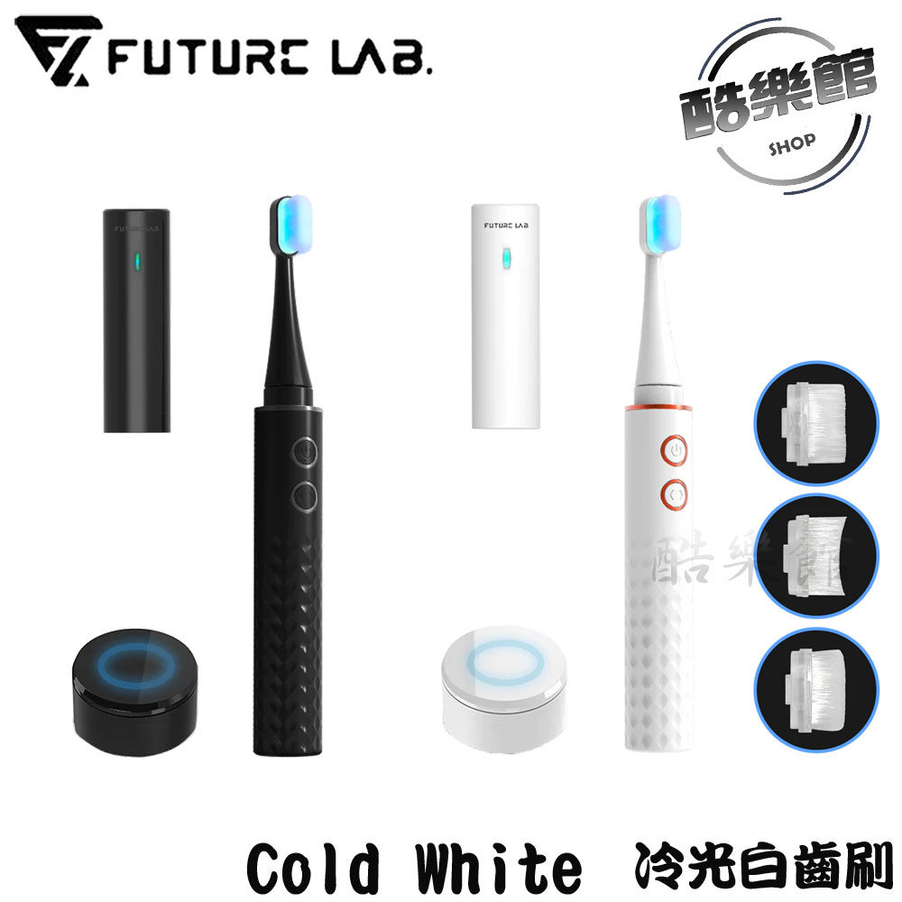 【未來實驗室】Cold White 冷光白齒刷 3種刷頭 紫外線圓蓋 電動牙刷 牙齒美白 潔牙 冷光