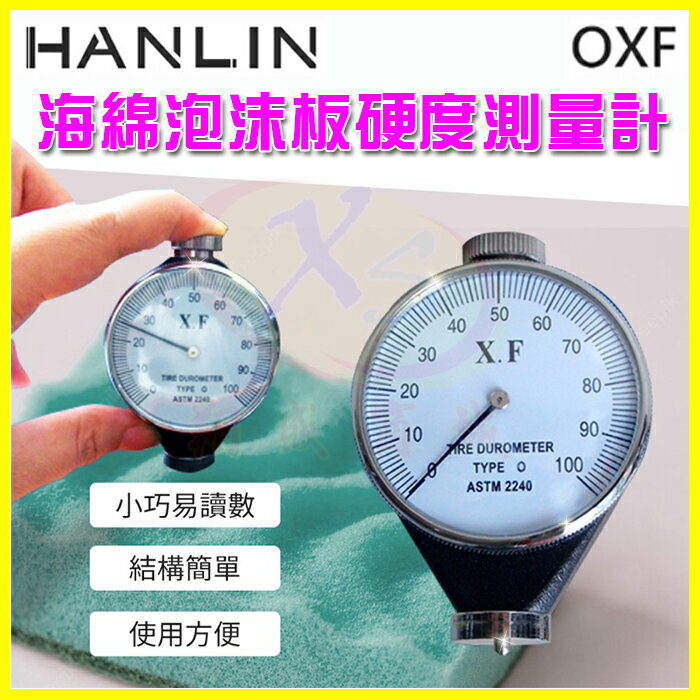 HANLIN OXF 海綿泡沫板硬度測量計 硬度儀 檢測維修工具 硬度機 邵氏硬度計 橡膠 輪胎 矽膠 皮革 發泡膠【APP享4%回饋】