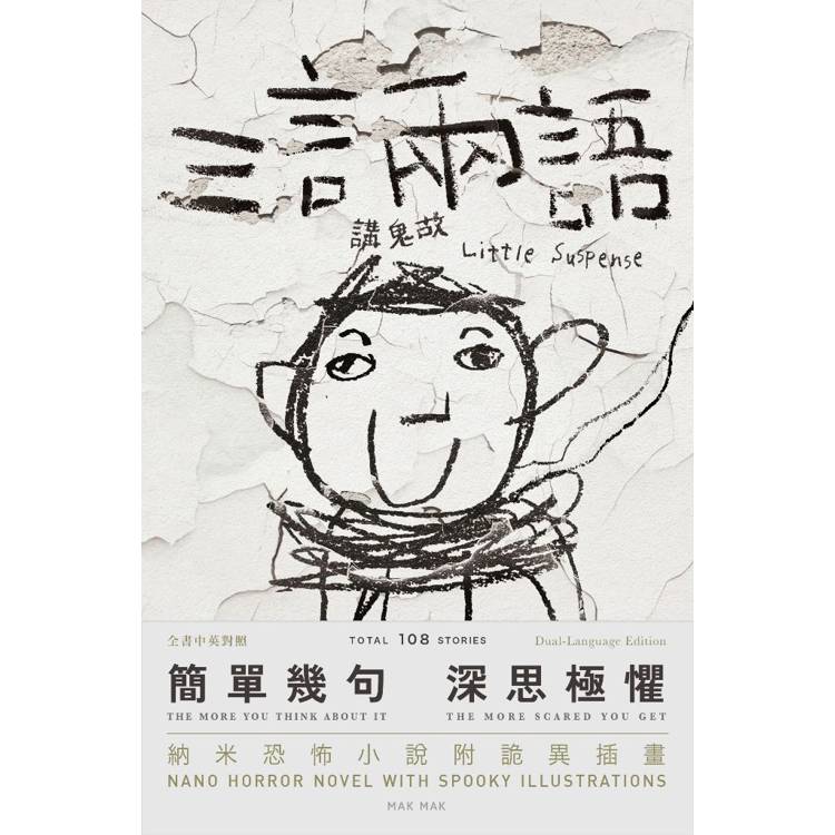 三言兩語講鬼故