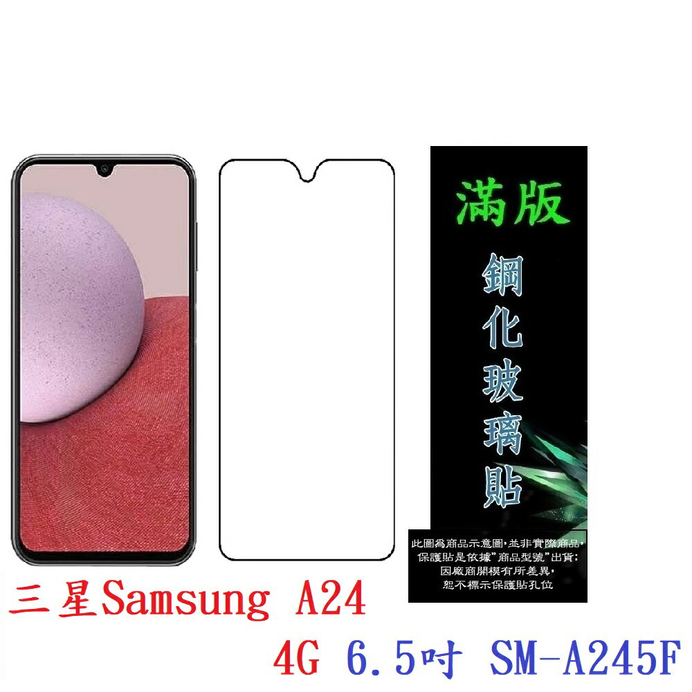 【滿膠2.5D】三星Samsung A24 4G 6.5吋 SM-A245F 亮面 滿版 全膠 鋼化玻璃 9H