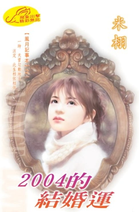 【電子書】2004的結婚運【風月記事本】系列之1 0