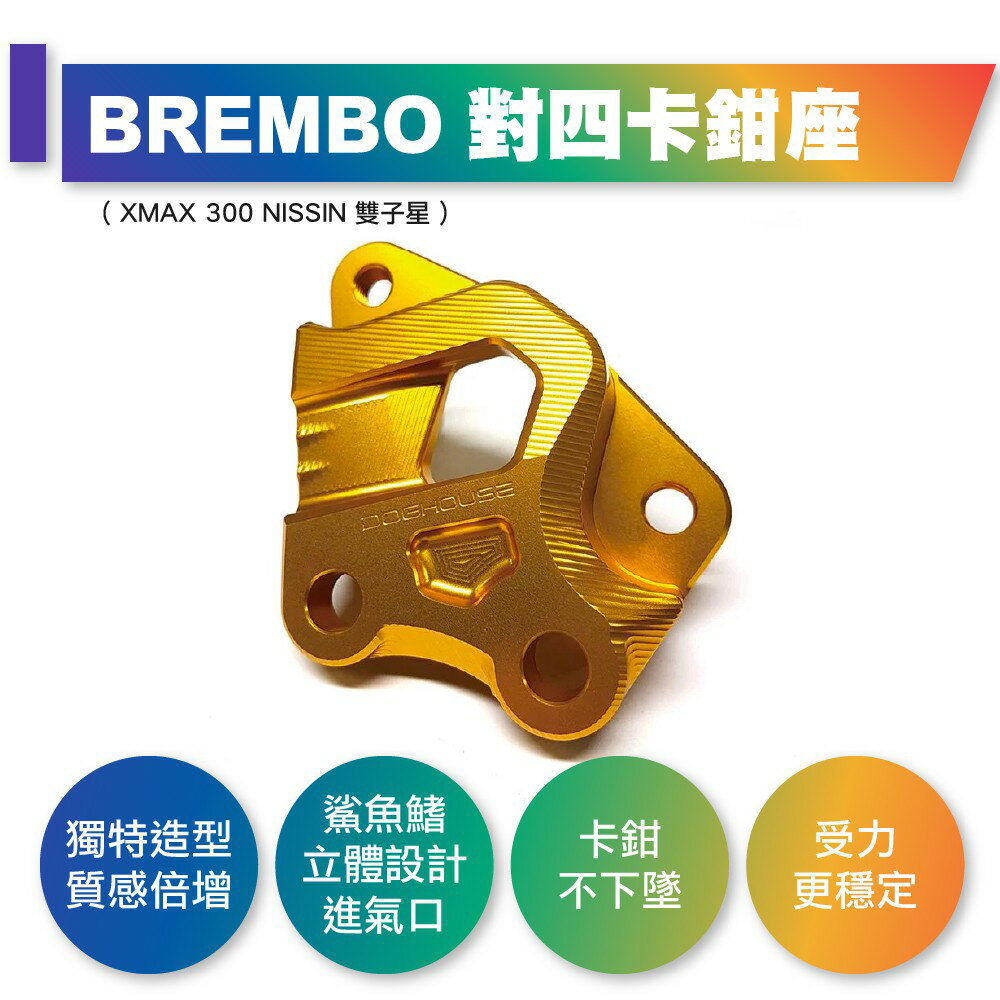 惡搞手工廠 X-MAX300 BREMBO 對四卡鉗座 對四卡座 前改對四 適用 XMAX 300