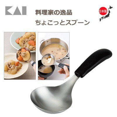 日本製 kai貝印 短柄湯勺 dh2503 料理家の逸品 岩崎啓子 18-8不鏽鋼 短柄湯勺 湯匙 餐具 -富士通販