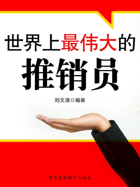 【電子書】人生成長奠基石叢書-世界上最偉大的推銷員