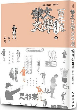 華文文學百年選．香港卷1：散文、新詩 | 拾書所