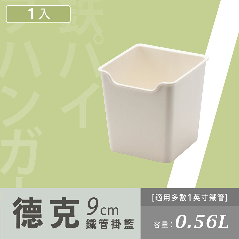掛架/掛籃/小物收納【配件類】9cm德克鐵管掛籃 P2-0165 dayneeds
