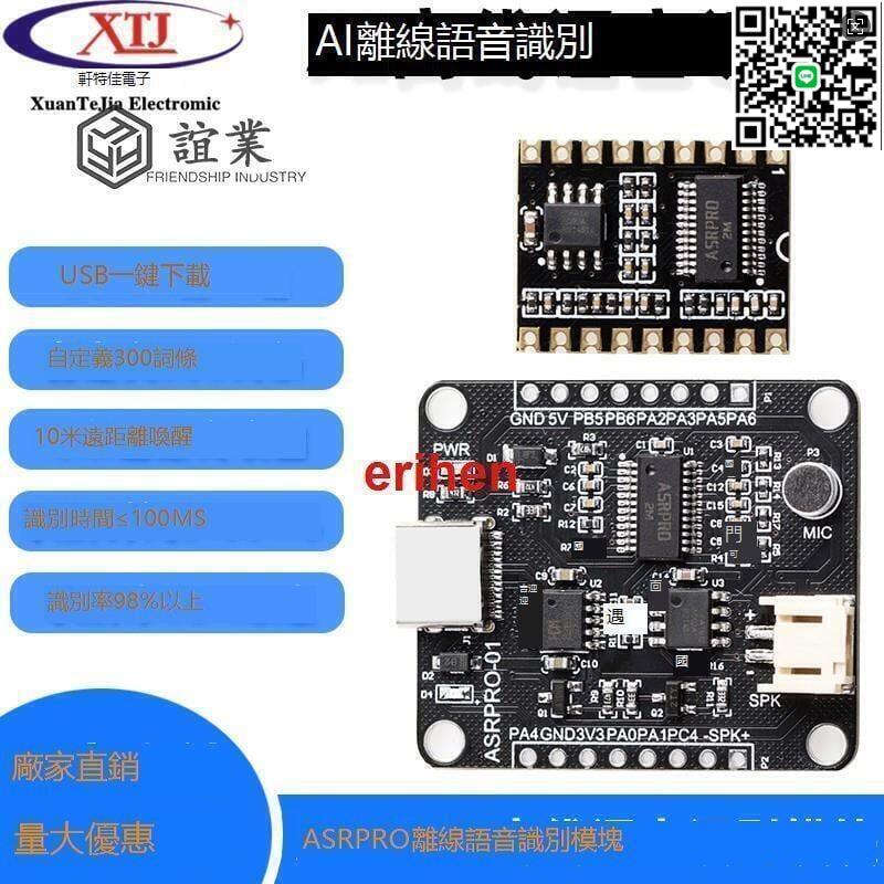 【千羽家居】【 】ASR-PRO語音智慧語音識別控制模組 AI離線識別開發闆 自定義詞條