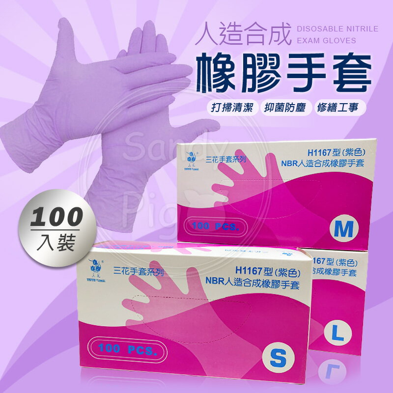 熱銷 H1167型 三花 NBR手套 厚款 S M L 紫色 藍100入/盒 抽取式 乳膠手套 無粉手套 手套