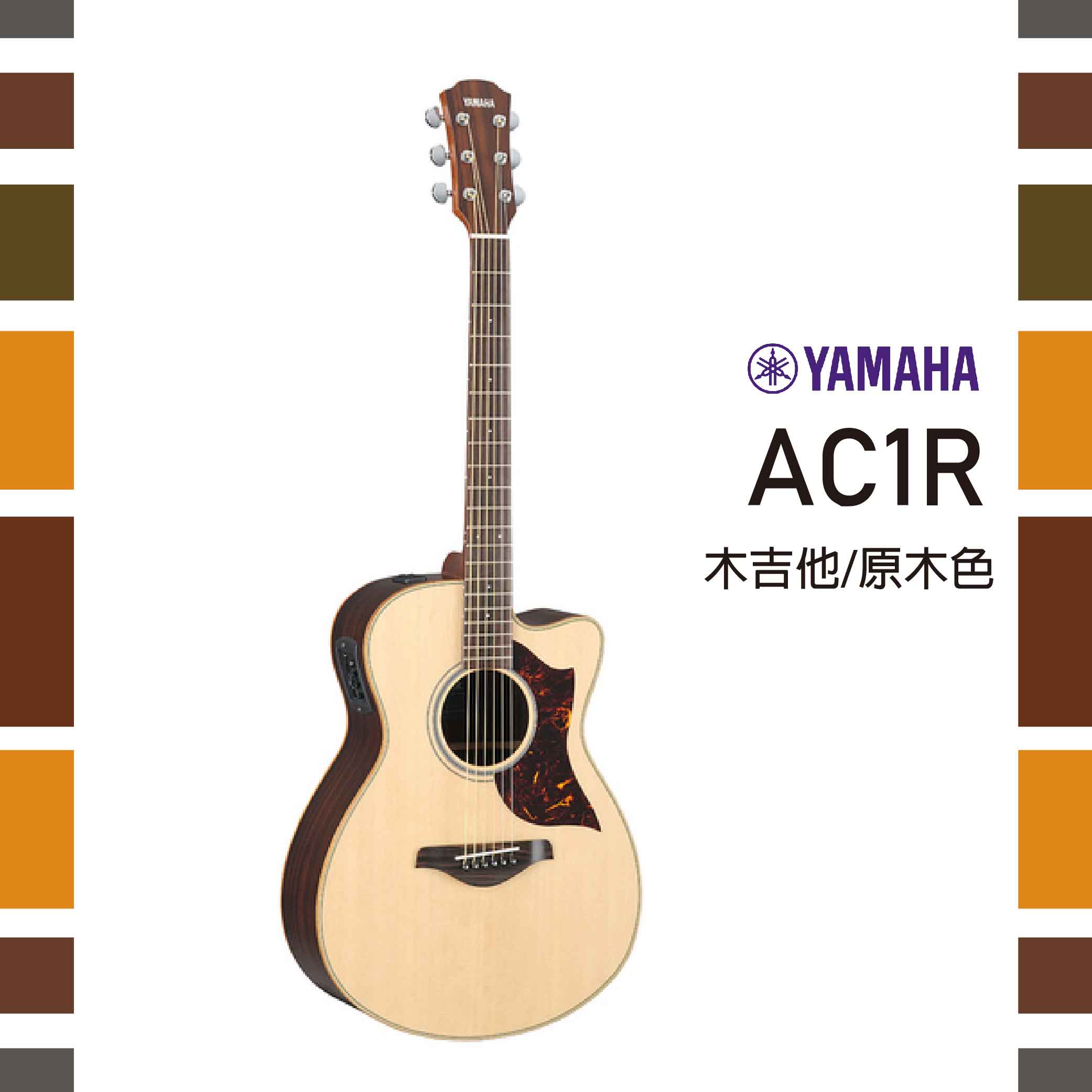 【非凡樂器】YAMAHA AC1R/木吉他/SRT拾音器/原廠全附件/公司貨保固/原木色