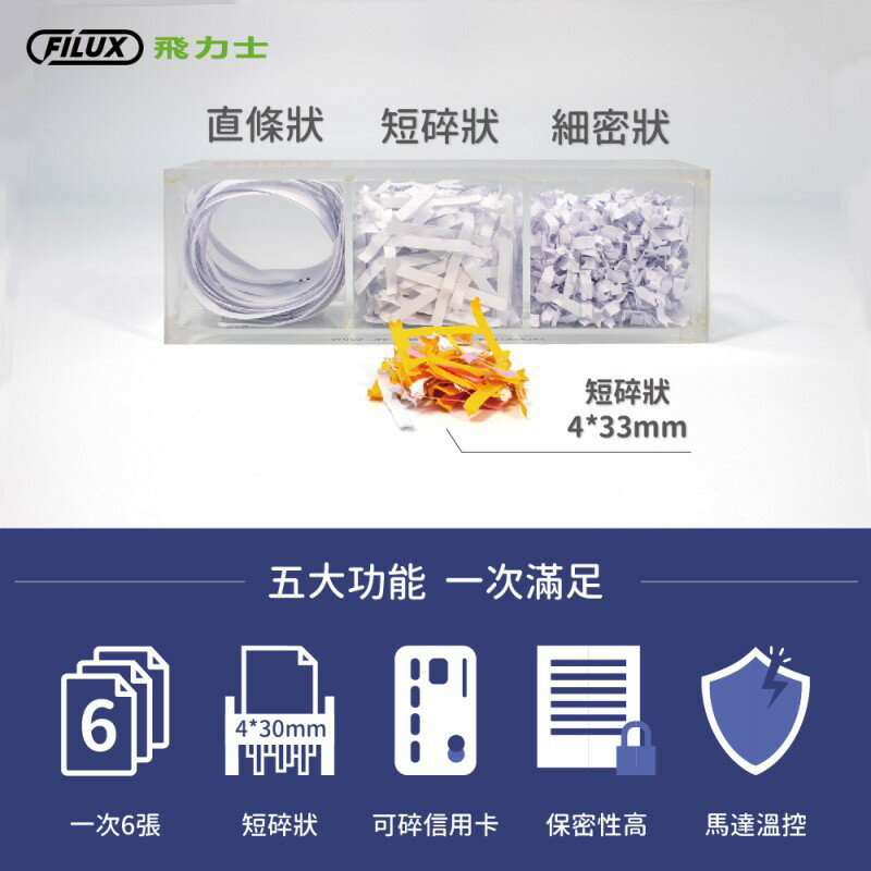 FILUX 飛力士 短碎狀專業碎紙機 FC-501 (機體一年保固) [原廠] 4