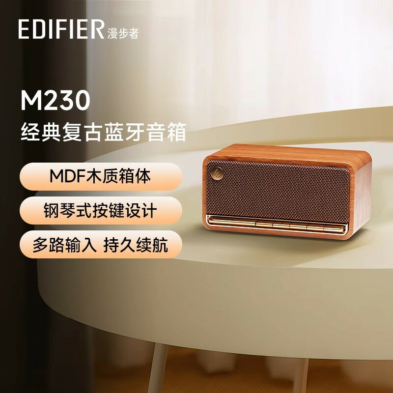 【臺灣公司 可開發票】漫步者M230無線藍芽音箱迷你高音質復古音響小型家用桌面低音炮新