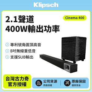 【美國Klipsch】2.1聲道 無線超低音聲霸家庭劇院組 Cinema 400送光纖線+雙層玻璃杯