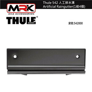 【MRK】 Thule 542 人工排水溝 Artificial Raingutter(1組4個)