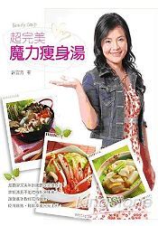 超完美魔力瘦身湯