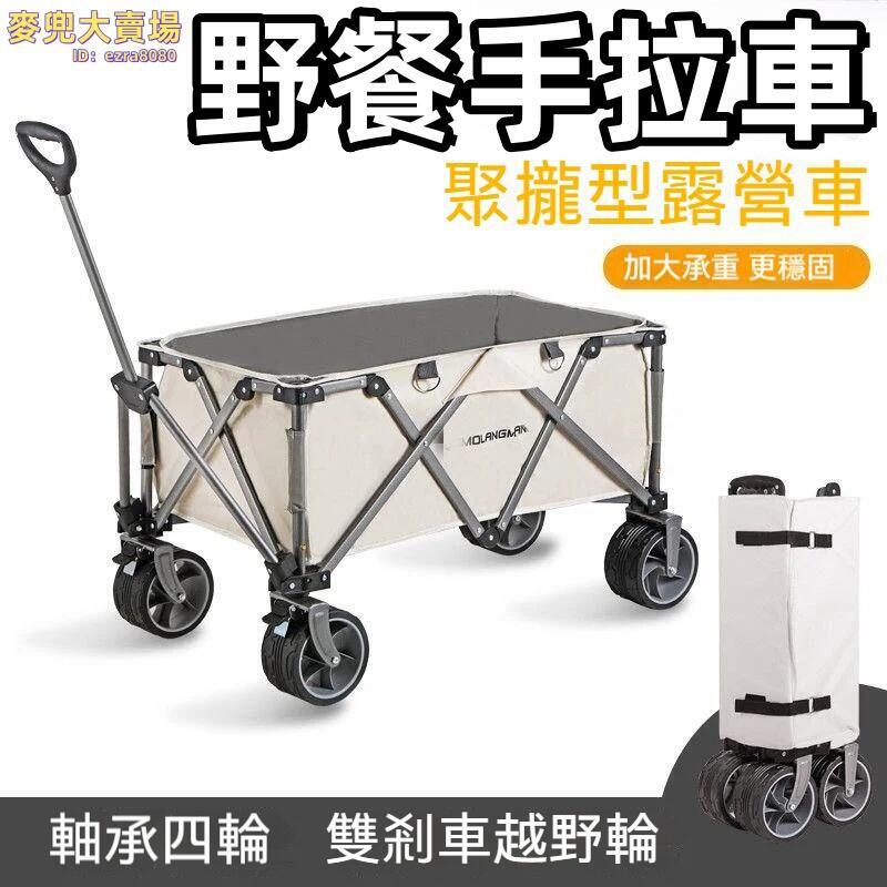【便攜摺疊 手推車】推車 營地推車 野餐手拉車 越野小拉車 可摺疊小推車 戶外聚攏型推車 露營超大手推車